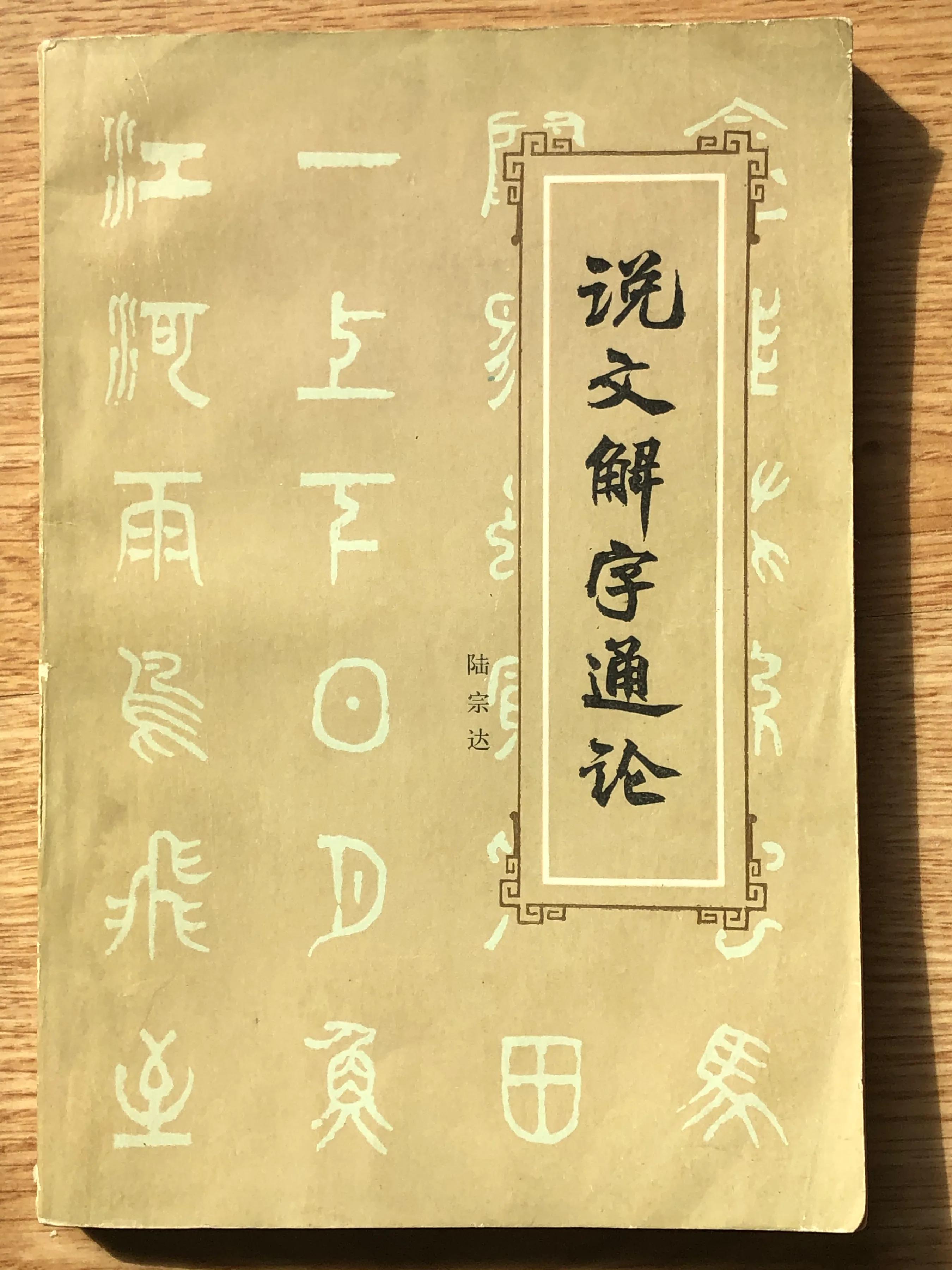 课本中的说文解字,课本里的说文解字