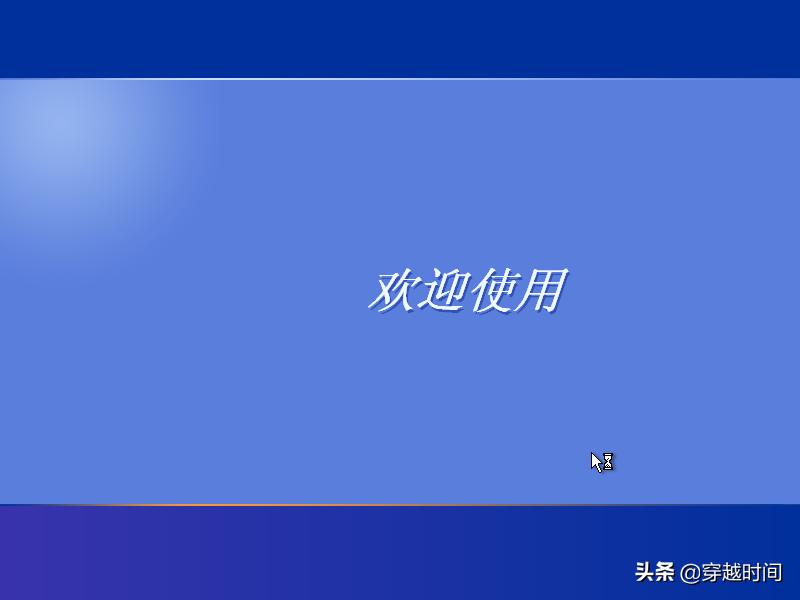 20岁生日了，蓝天白云下WindowsXP家庭版全新安装庆生体验