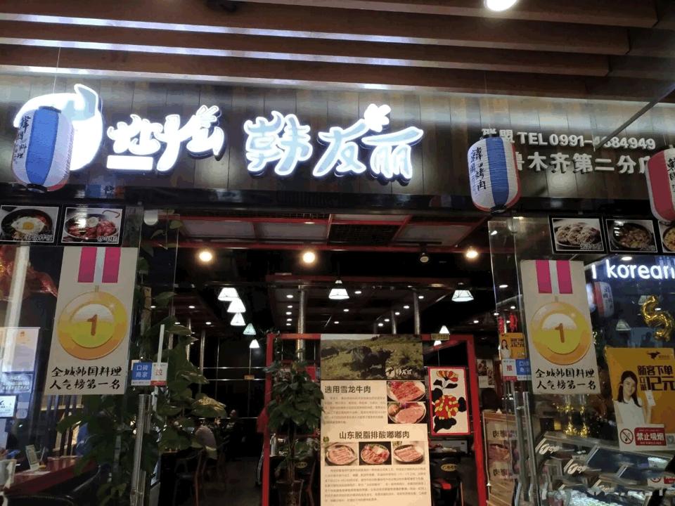 乌鲁木齐哪里可以吃韩国料理,乌鲁木齐值得推荐的韩国料理