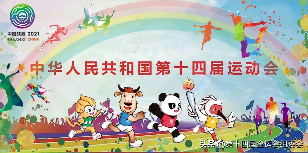 十四全运会赛事现场直播,十四运会今日赛程