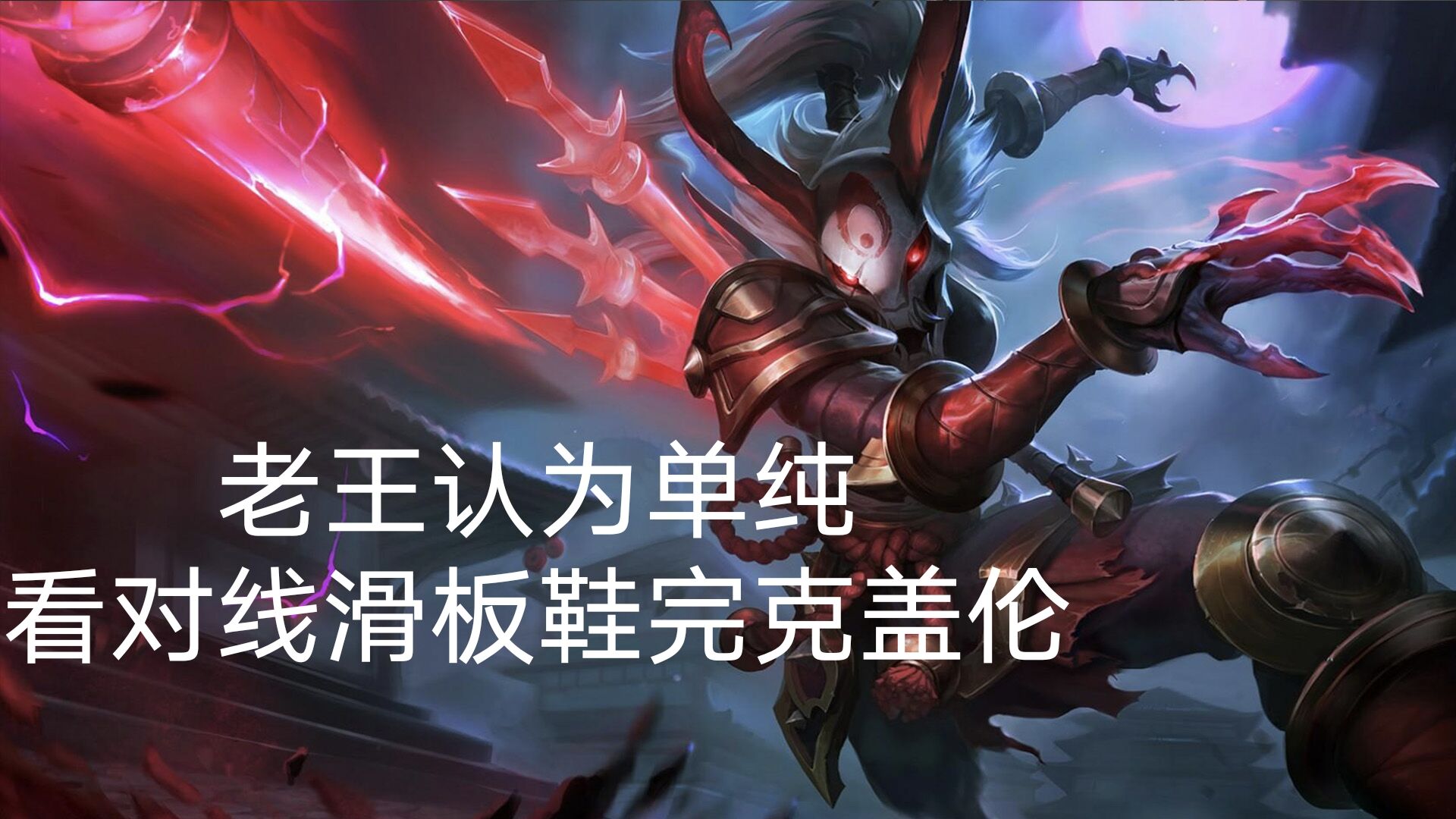 对线盖伦谁好打,对线谁好打戈娅