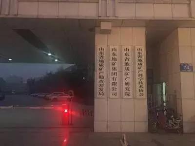 山东地矿局现状,山东地矿集团怎么了