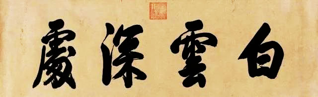 他8岁当皇帝，在位61年，觉得写书法是养生，能让人长寿