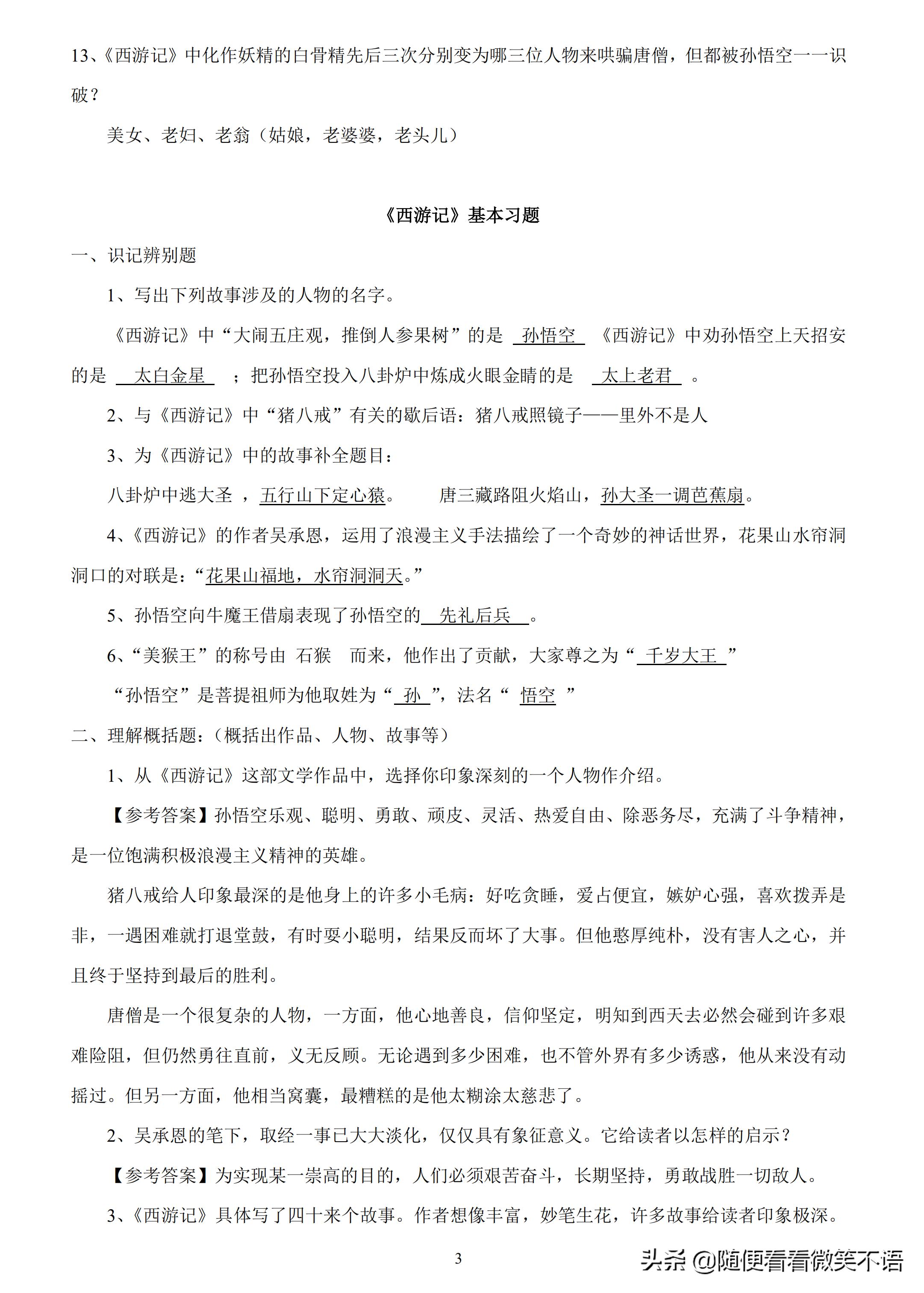 西游记的阅读笔记和解析,四大名著西游记专项练习汇总