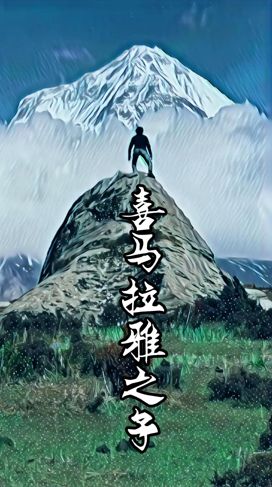 永远的冰川勇士气候英雄，他是喜马拉雅之子*藏西**冒险王