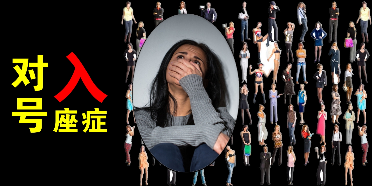 如何帮助大学生解决社交恐惧症,如何化解大学社交恐惧