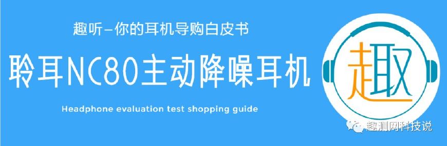 linner降噪耳机nc90,聆耳降噪耳机nc80