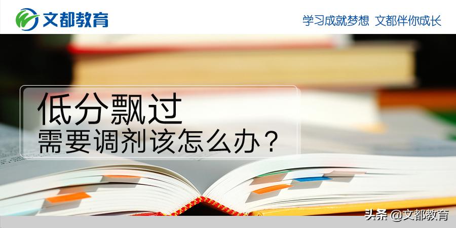 低分调剂回本校有优势吗,低分飘过盲审