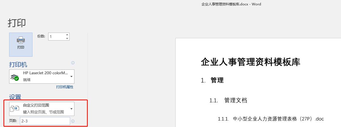 word打印文档主要步骤,word文档如何进行横向打印
