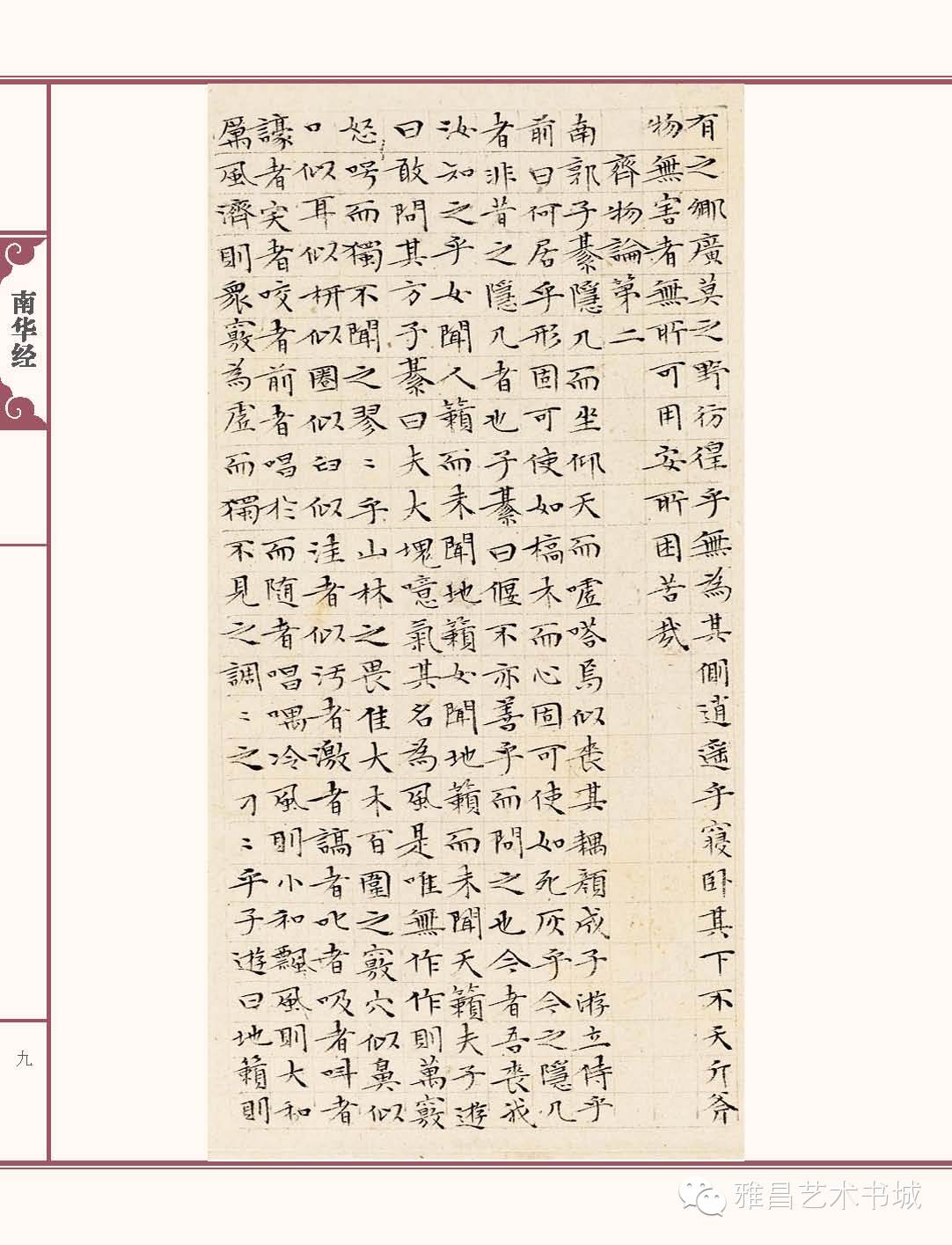 文徵明南华经,文徵明南华经高清