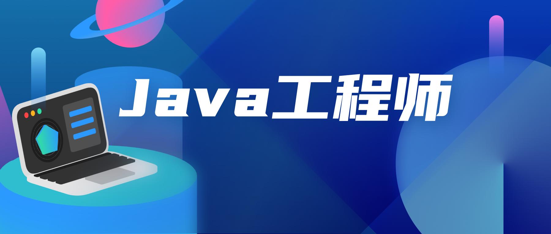 2021年Java岗就业如何?附学习路线图