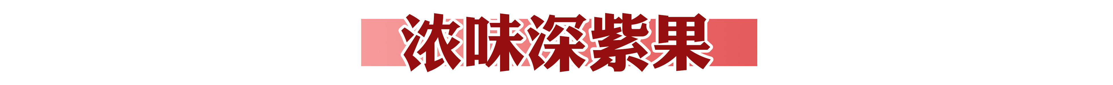 火爆南方的潮店空降沈阳！豆浆里还能加朗姆酒？我醉了