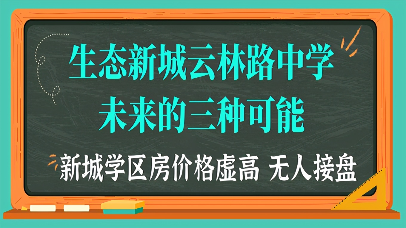 淮安云林路中学,淮安新城的学区房怎么选