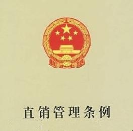 直销法律法规最新政策,新直销条例什么时间出台