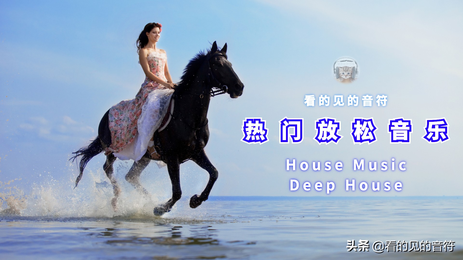 2020年好听的夏季音乐DeepHouse音乐合集