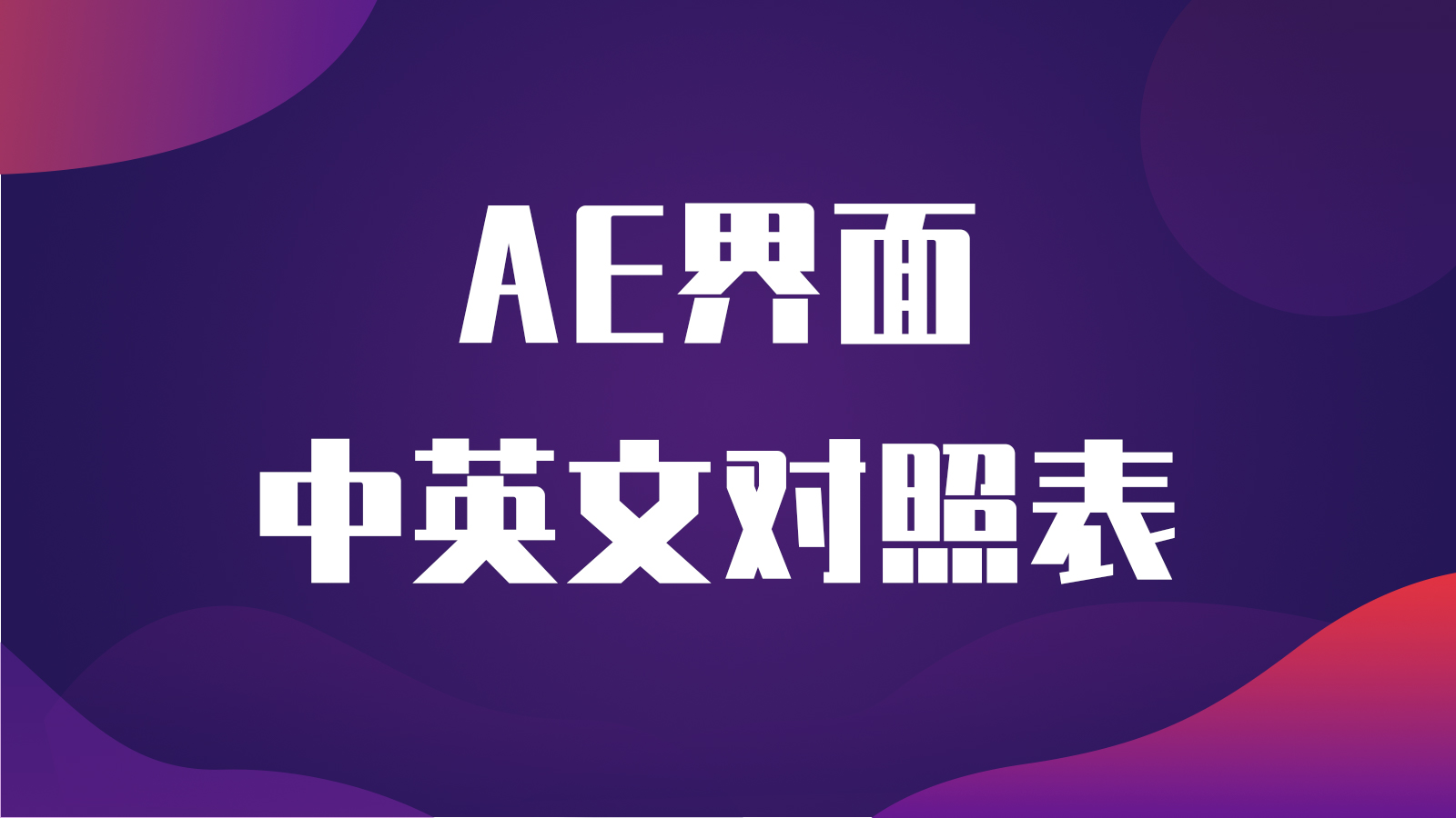 ae效果中英文对照表,ae特效对照表