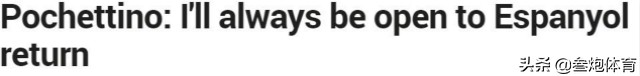 蹭武磊热度？欧冠决赛队伍主帅：我永远都想回归西班牙人