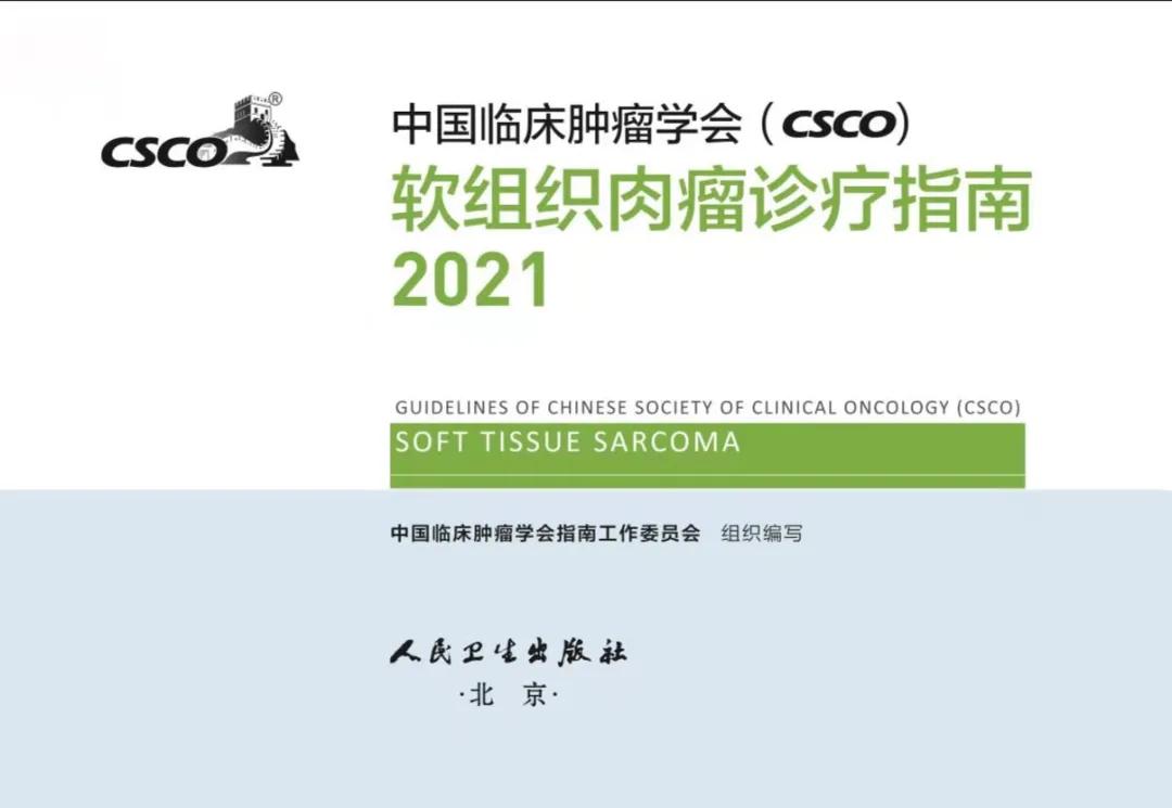 《CSCO软组织肉瘤诊疗指南2021》隆重发布，编写组组长牛晓辉教授接受采访