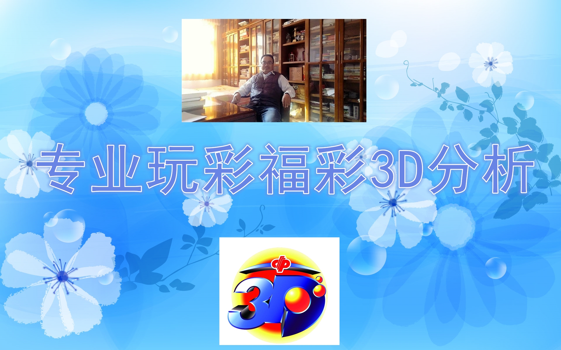 专业玩彩福彩3D分析2019102期，斜连号码承包中奖，0和6怎么样？