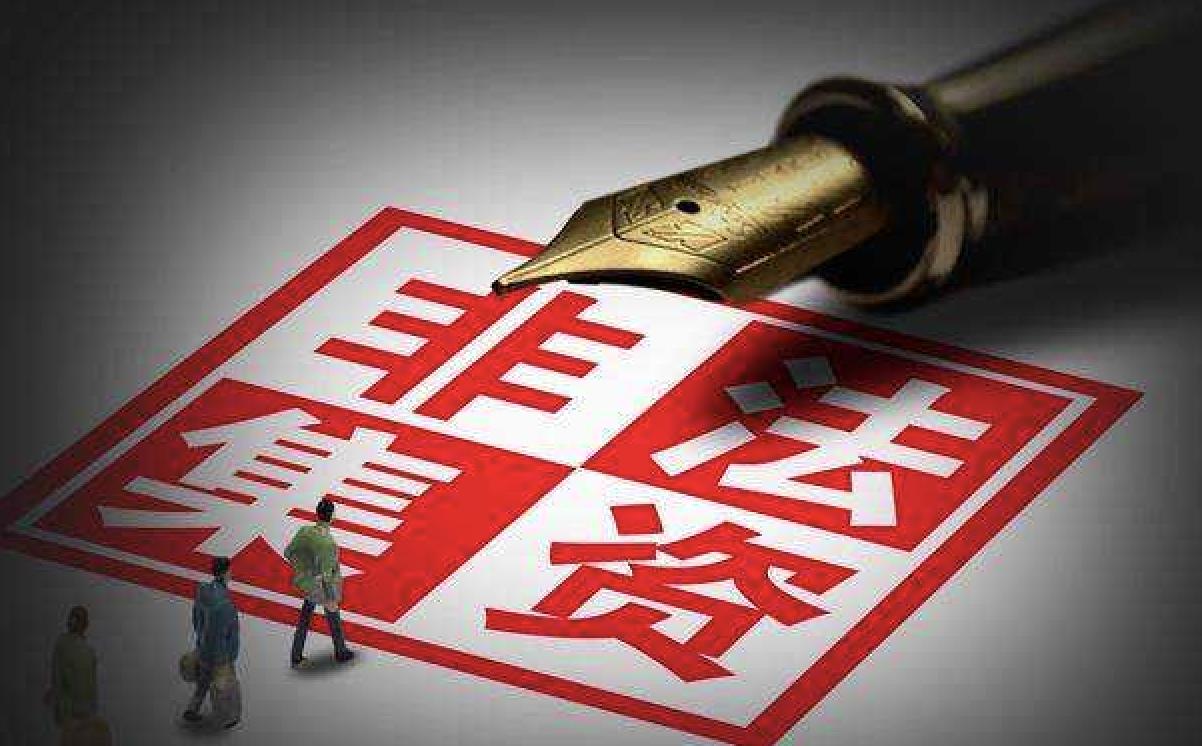 非法集资和正当融资的区别,非法集资的定义和法律后果是什么