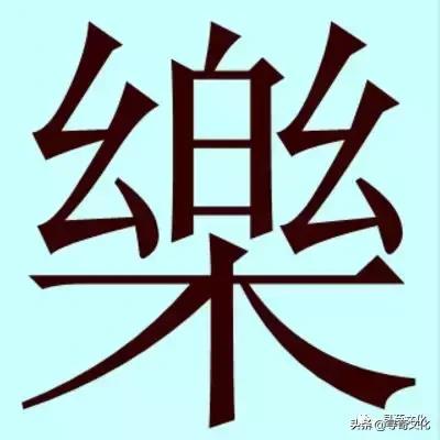 乐汉字学习,乐字艺术书法