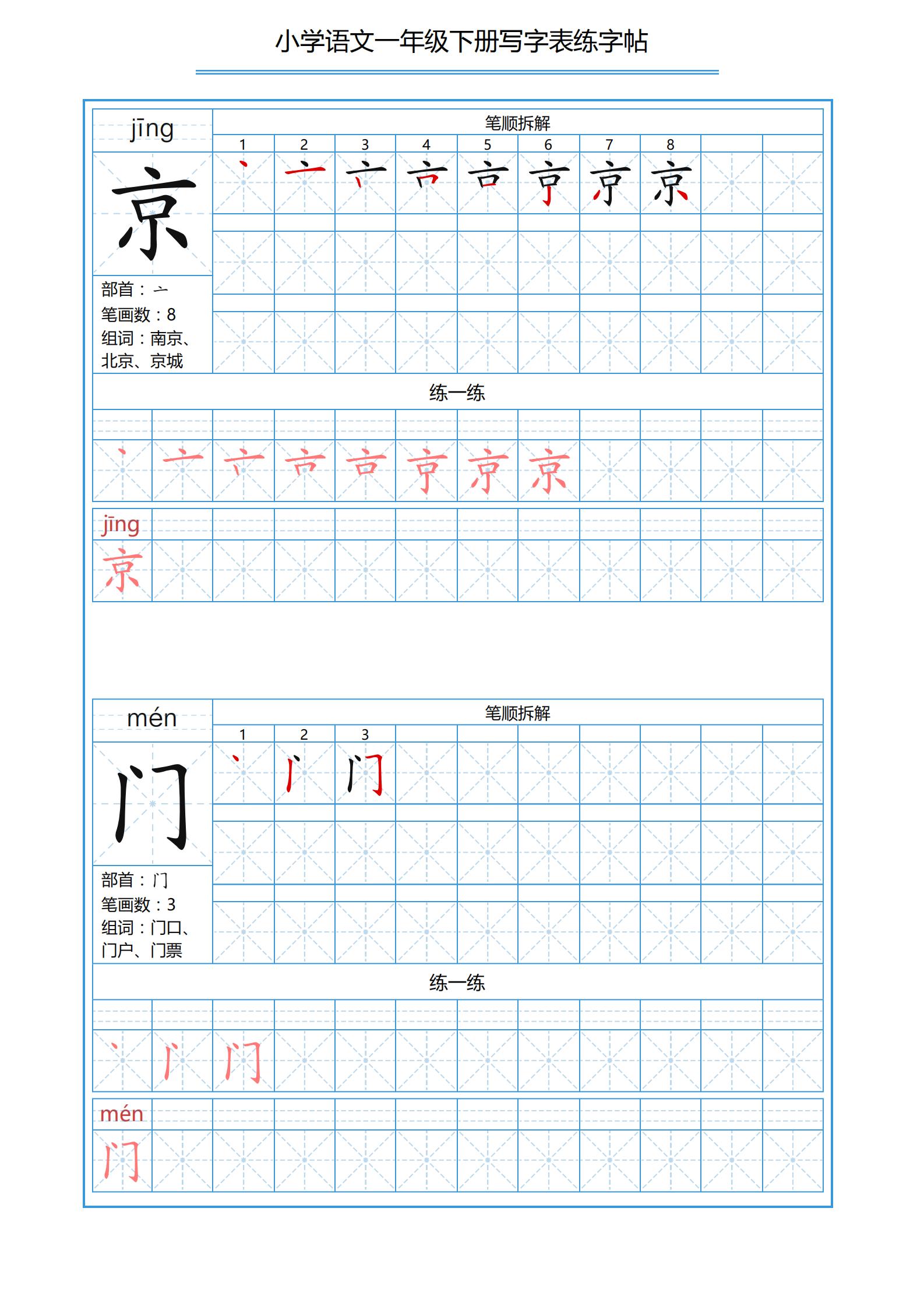 一年级下册识字表笔画顺序可打印,小学一年级下册生字表带拼音笔画