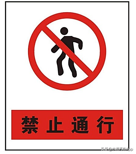 有的交通标志不认识怎么避免扣分,带你认清容易被罚的几个交通标志