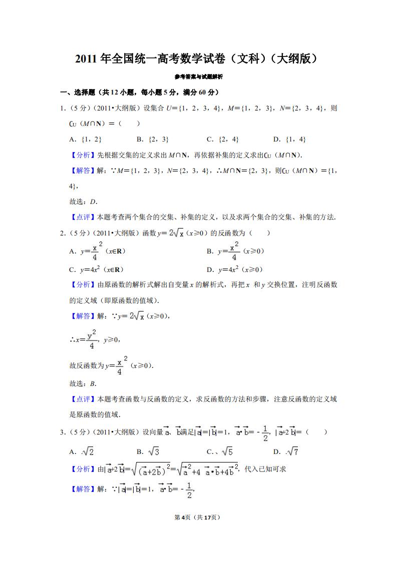 2011年山东省高考数学试卷及答案,2011年高考理科数学全国卷大纲