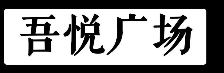 长春各大商场攻略,长春逛吃攻略