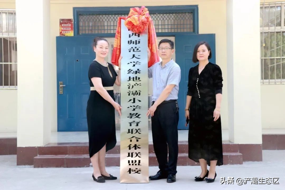 家门口的好学校(十一):陕西师范大学绿地浐灞小学“名校+”教育联合体