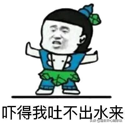 搞笑：你是怎样面对被吓得最惨的一次？