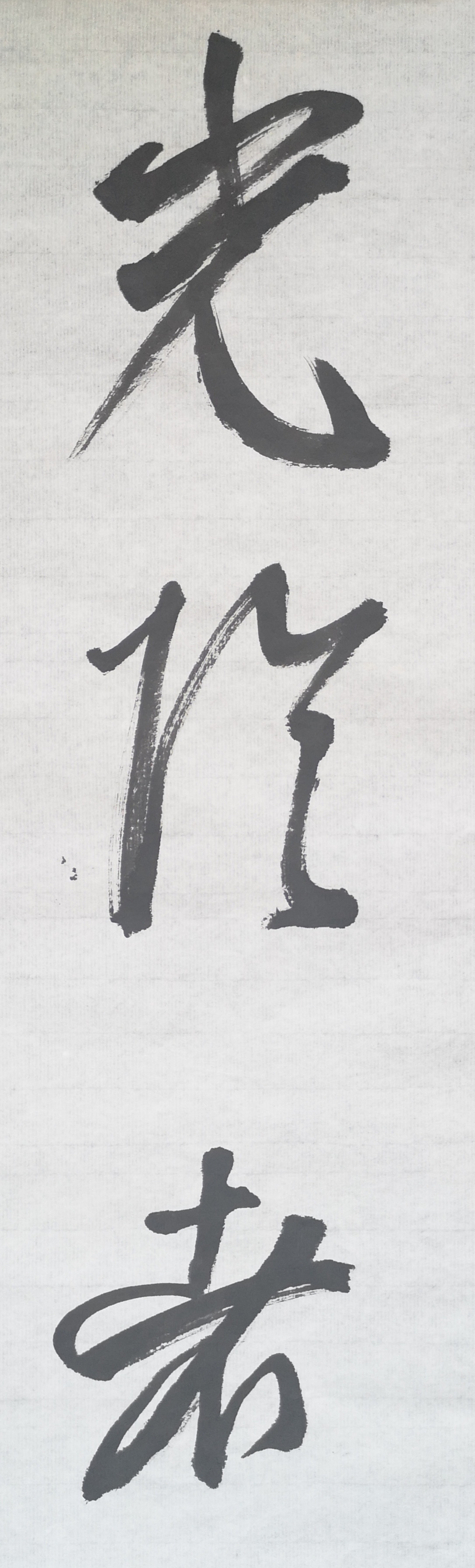 文徵明行书春夜宴桃李园序立轴,春夜宴桃李园序草书书法