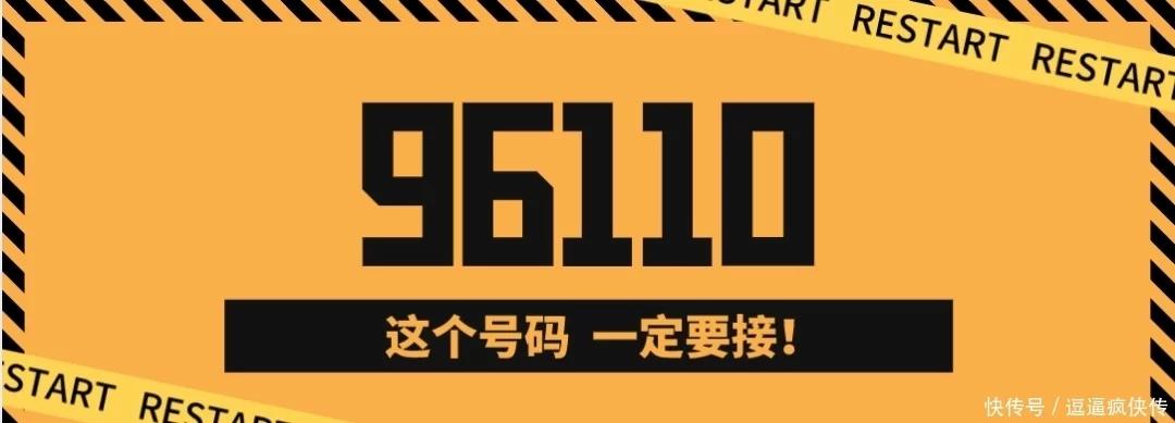 全国防电信网络诈骗的电话是什么,96110短信提醒防范电信网络诈骗