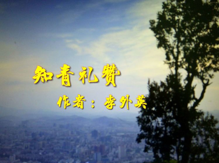 知青情结图片素材,60年代的知青情结