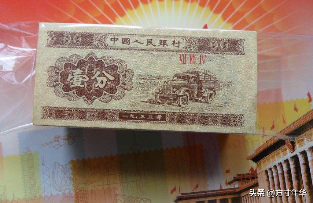 1953年第二套人民币分币有硬币吗,19531分纸币短号码值多少钱