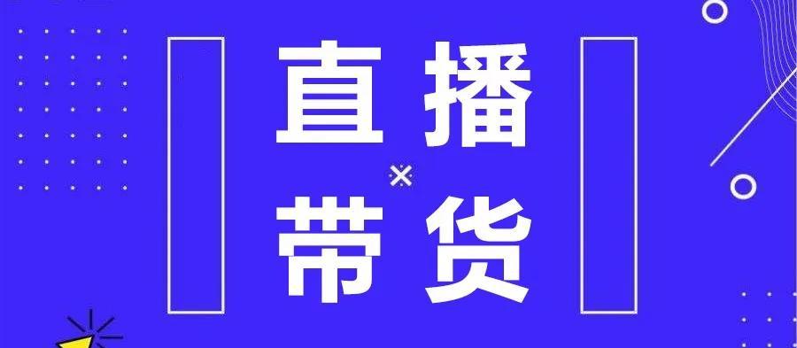 直播带货公式及方法,直播带货的最简单好用的公式