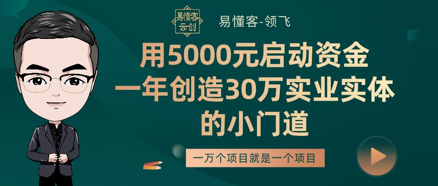 用5000元启动资金,一年创造30万实业实体的小门道