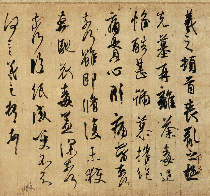 王羲之丧乱帖中羲字,王羲之丧乱帖中病的写法