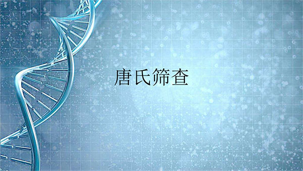 唐氏筛查检查低风险,唐氏筛查检查结果是低风险正常吗