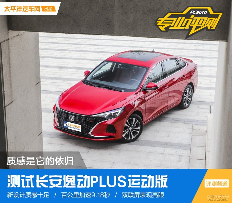 长安逸动plus旗舰测试,最新款长安逸动plus深度试驾