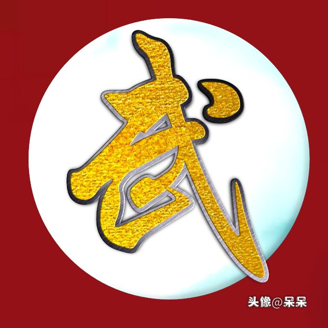 好看的高字姓氏头像图文,大字体姓氏头像图大全