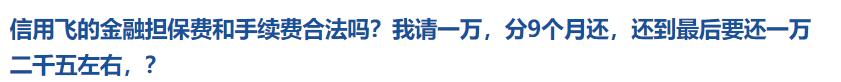 热知识,涨姿势!金融担保费和手续费合法吗?
