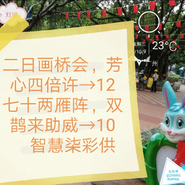周三10.9灯谜，千里连线，中国人追星17笔繁体字一。同底字谜猜猜