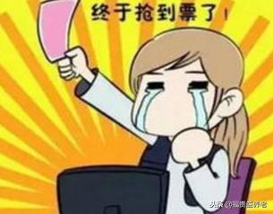 抢票攻略，你get了吗？