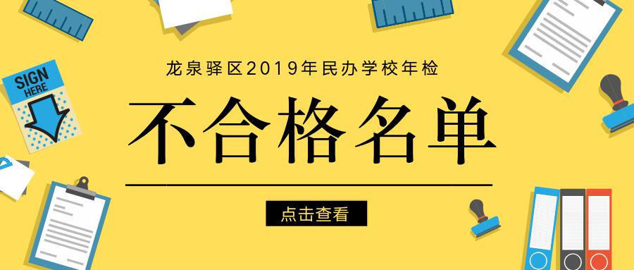 成都龙泉民办学校,成都民办学校不合格名单