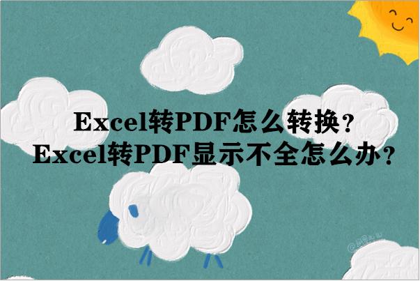 excel转pdf表格怎么变小了,excel转PDF怎么转