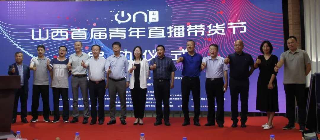 一瓢清泉助力山西首届青年网络达人直播带货节