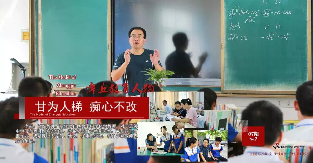 「章丘教育人物」走进章丘区第七中学李越：甘为人梯痴心不改