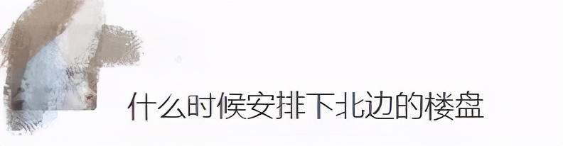 你到现在还相信北城的一张床就真顶的过南城的一间房？