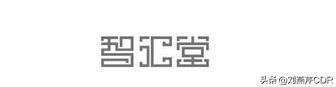 字体设计中关键的设计方式是,平面设计字体怎么才不侵权